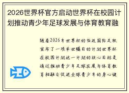 2026世界杯官方启动世界杯在校园计划推动青少年足球发展与体育教育融合 🌍⚽📚 2026世界杯官方启动世界杯在校园计划推动青少年足球发展与体育教育融合 🌍⚽📚