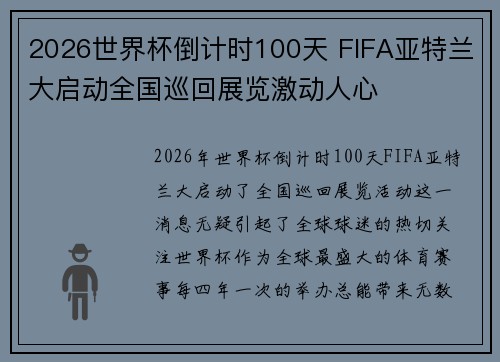 2026世界杯倒计时100天 FIFA亚特兰大启动全国巡回展览激动人心