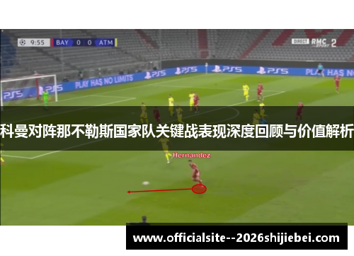 科曼对阵那不勒斯国家队关键战表现深度回顾与价值解析