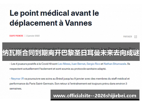 纳瓦斯合同到期离开巴黎圣日耳曼未来去向成谜