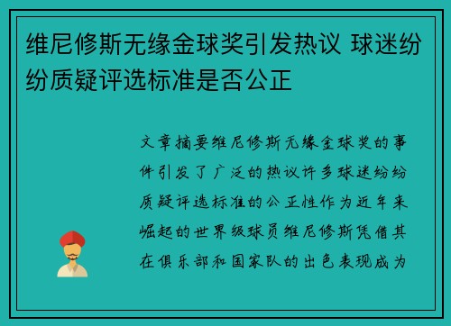维尼修斯无缘金球奖引发热议 球迷纷纷质疑评选标准是否公正