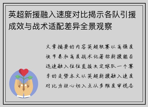 英超新援融入速度对比揭示各队引援成效与战术适配差异全景观察