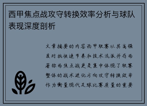 西甲焦点战攻守转换效率分析与球队表现深度剖析