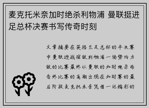 麦克托米奈加时绝杀利物浦 曼联挺进足总杯决赛书写传奇时刻