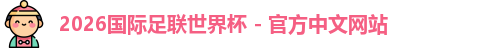 2026世界杯
